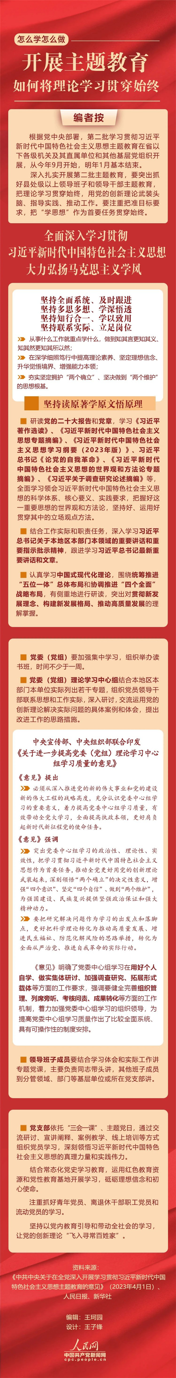 開展主題教育，如何將理論學習貫穿始終